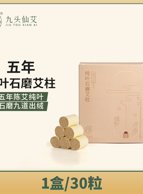 【38特惠】正品北艾五年陈纯艾叶艾灸柱温灸纯叶石磨艾柱
