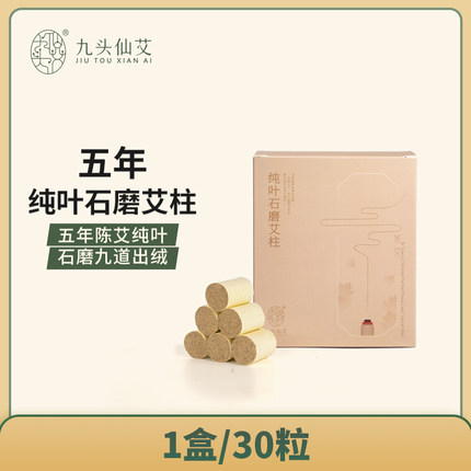 【38特惠】正品北艾五年陈纯艾叶艾灸柱温灸纯叶石磨艾柱