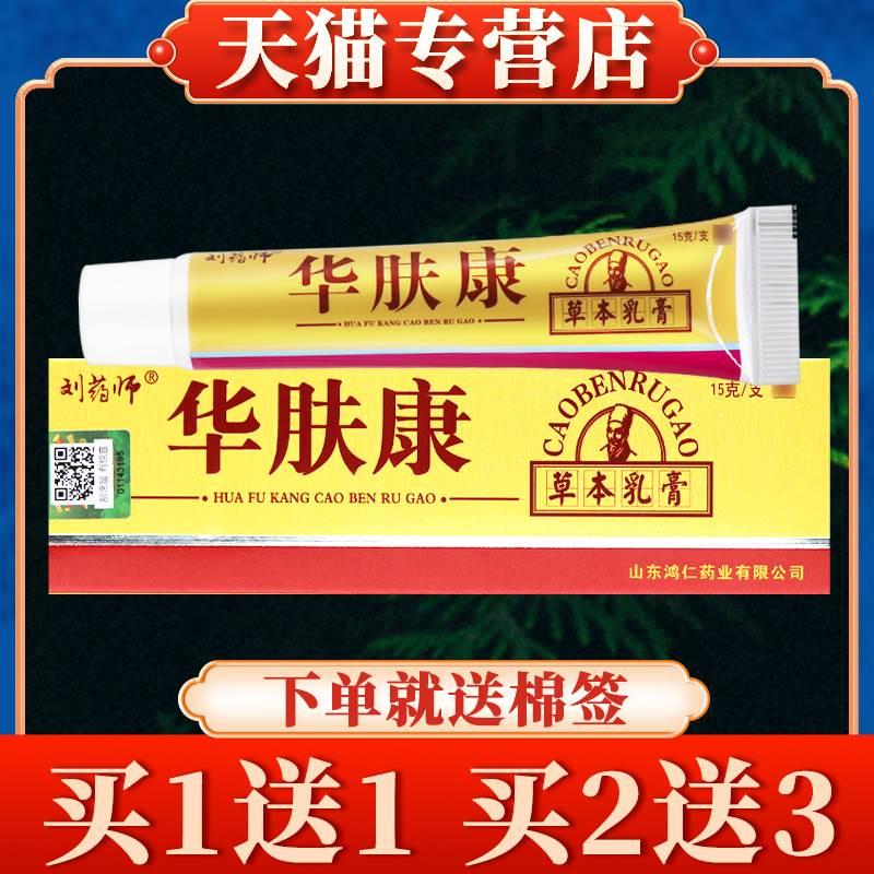 【买5送7】刘大夫华肤康草本乳膏正品刘药师皮肤外用抑菌软膏 保健用品 皮肤消毒护理（消） 原图主图