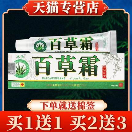 【3支15元】冰浪百草霜乳膏正品皮肤外用抑菌草本软膏