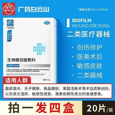 白云山医用创面敷料面膜型二类械字号光子嫩肤医美术后修复正品