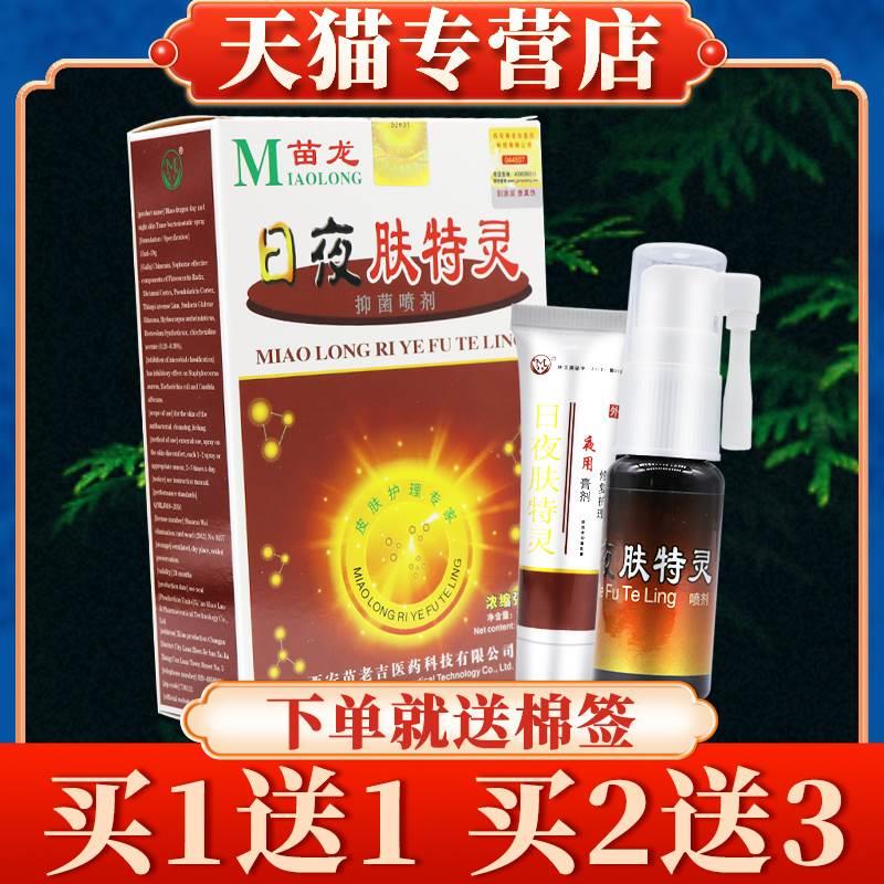 【买5送7】苗龙日夜肤特灵抑菌喷剂15ml+15g正品皮肤喷雾