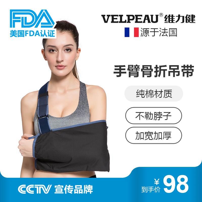 VELPEAU维力健手臂前臂吊带骨折护具肩肘关节胳膊脱臼固定支具