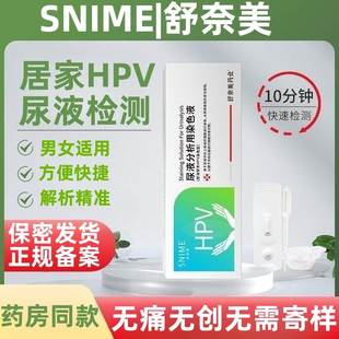 hpv检测自检筛查尿液分析染色液居家自测试纸女女性hpv自测正品