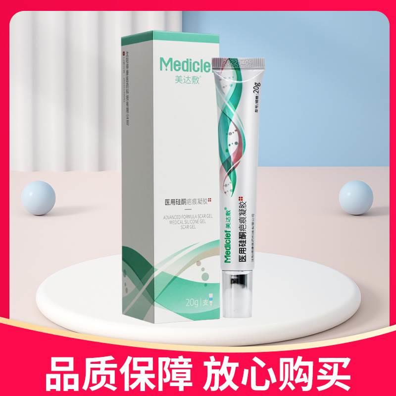 【正品】美达敷医用硅酮疤痕凝胶20g/支医用硅酮疤痕凝胶 医疗器械 祛疤产品 原图主图