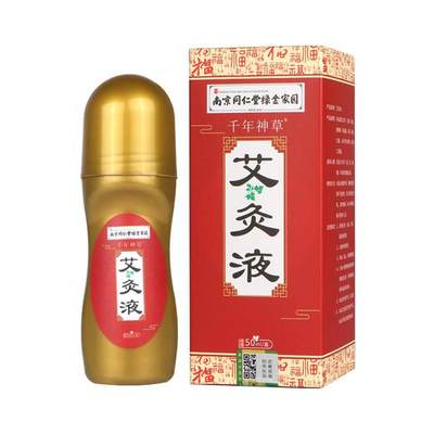 南京同仁堂千年神草艾灸液50ml/盒颈肩腰腿膝盖关节疼痛滚珠液qq