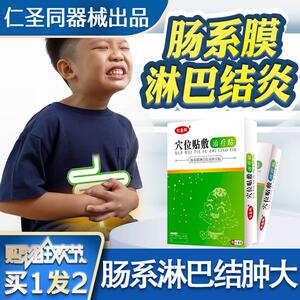 小孩肠系膜淋巴结炎贴腹痛儿童肠系膜淋巴结肿大脐周痛专用贴膏