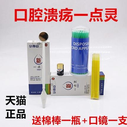 牙科材料牙得安一点灵1.5ml口腔粘膜口腔溃疡口疮上火烂嘴消泡