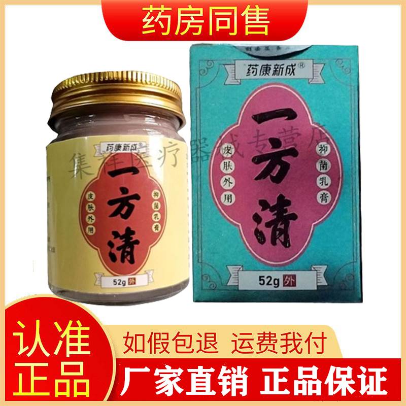 【买2送1】正品药康新成一方清抑菌乳膏52g/盒旗舰店 保健用品 皮肤消毒护理（消） 原图主图