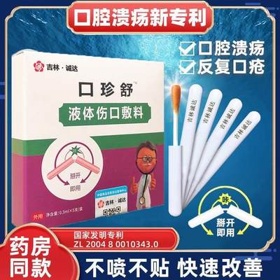 口腔溃疡棒一点灵复发性修口腔口疮烂嘴复发凉茶铺液上火敷料棉