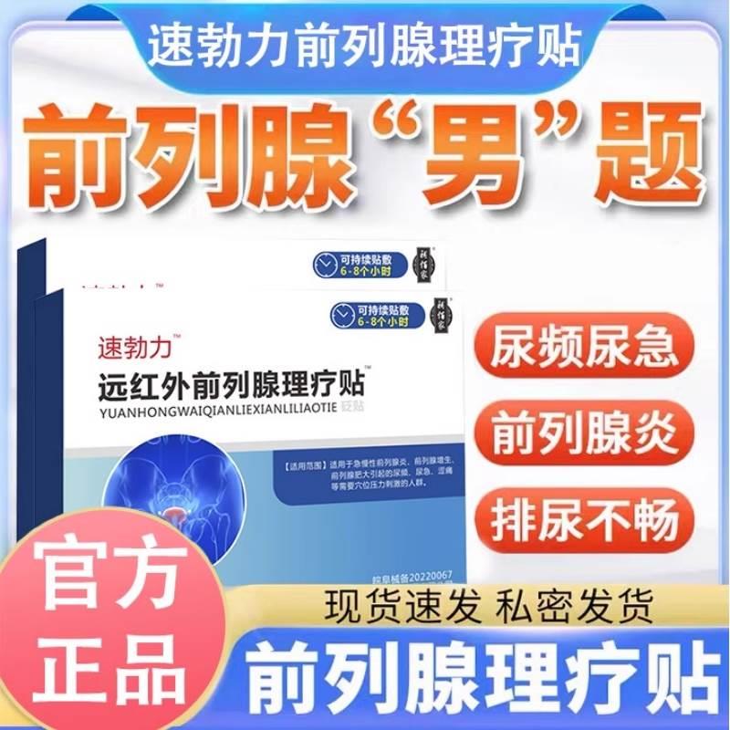 速勃力神远红外前列腺理疗贴官方旗舰贴膏药房直售力克爽