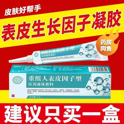 重组人表皮生长因子凝胶人类体外皮肤细胞促再生修复医用祛疤愈合