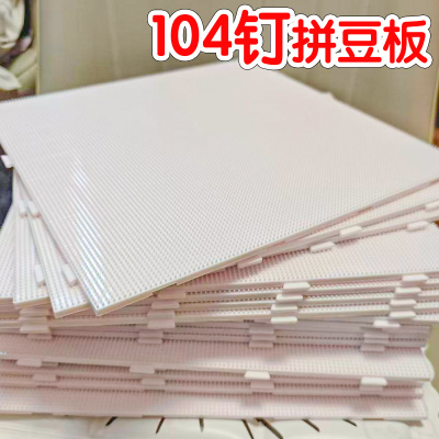 耐高温52钉拼豆板透明104大号底垫板长钉专用拼豆豆烫板子工具5mm