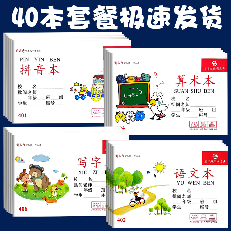 40本司马彦拼音本写字算术本