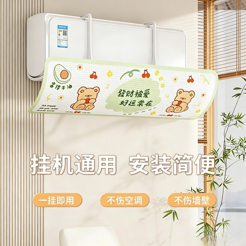 卡通空调挡风板挂机防直吹遮风板空调防尘罩一挂即用通用空调挡板