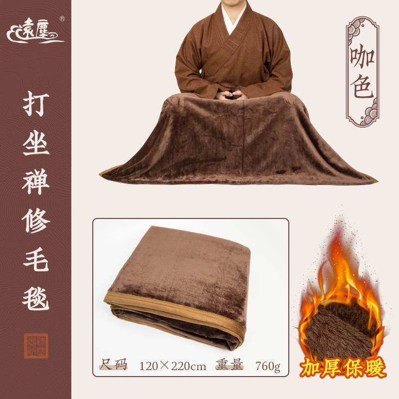 远尘僧服冬季打坐禅修披风盖腿毛毯男女僧人居士两用保暖加绒毯子
