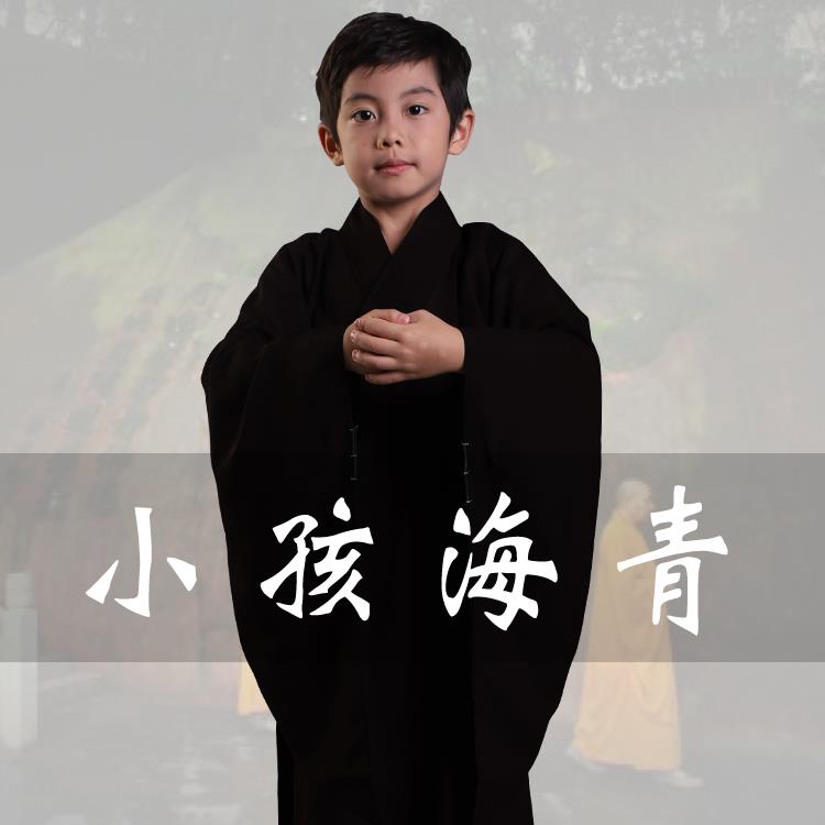 优选台湾麻纱小孩海青居士服僧服僧衣不透明咖啡色儿童海清男女孩