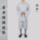 棉绸短褂出家师父纯棉和尚衣比丘尼僧服僧人服装 优选夏季 薄款 男女