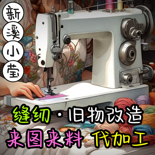 旧物改造缝纫代加工来图来料服务