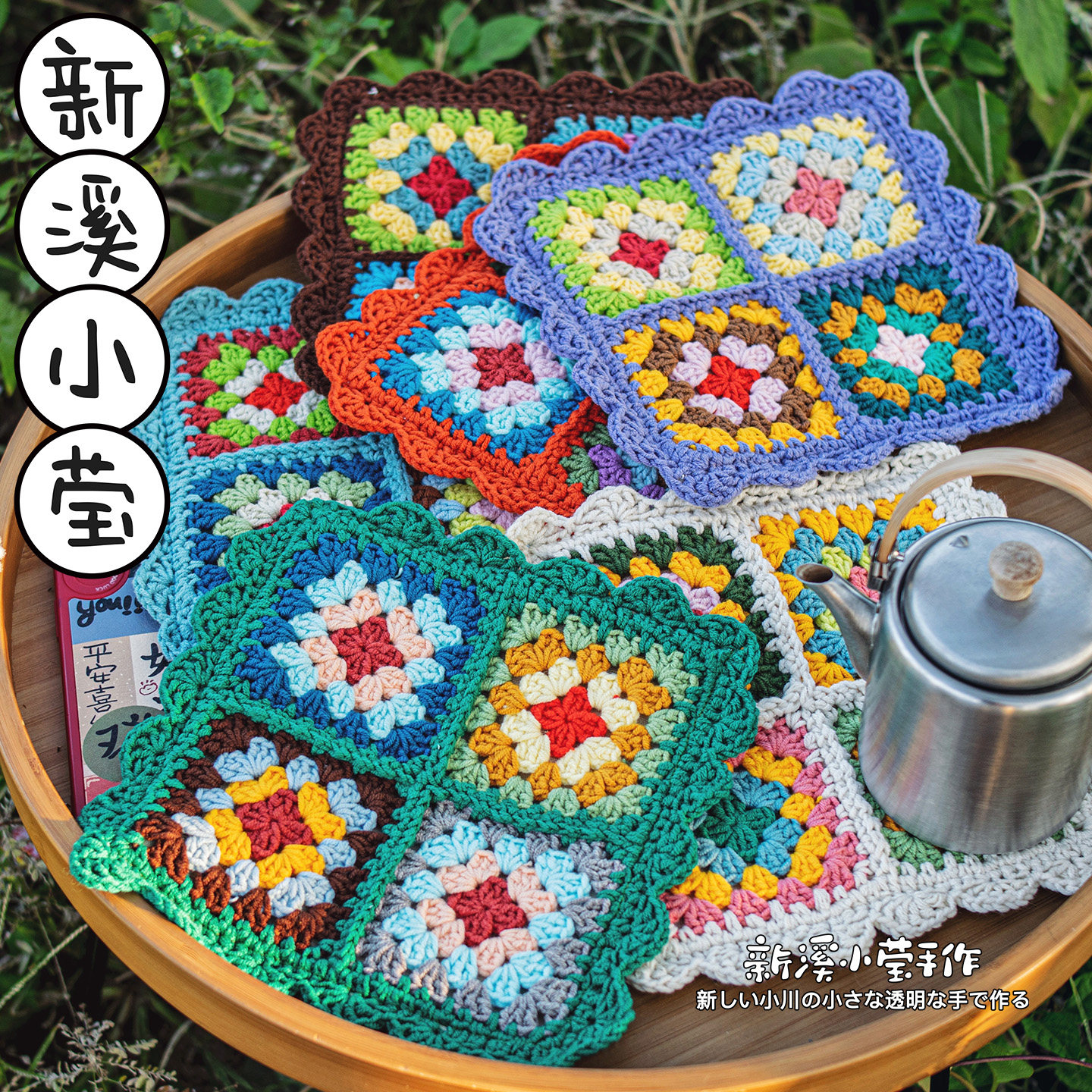 彩色编织隔热垫手工钩织祖母格餐垫百搭厨房装饰垫首饰水壶帆布垫,居家布艺,餐垫,淘宝优惠券,粉丝福利购,淘宝优惠卷