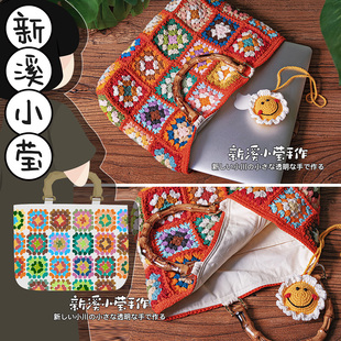 【手工成品】复古钩织祖母格手提仿竹柄制缝纫内衬包袋经典田园风