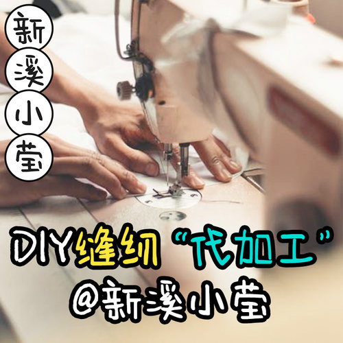 新溪小莹手作缝纫制作DIY包邮