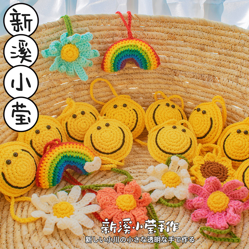【手工成品】雏菊笑脸向日葵云朵钩针手编织包挂件可拆卸配饰包邮