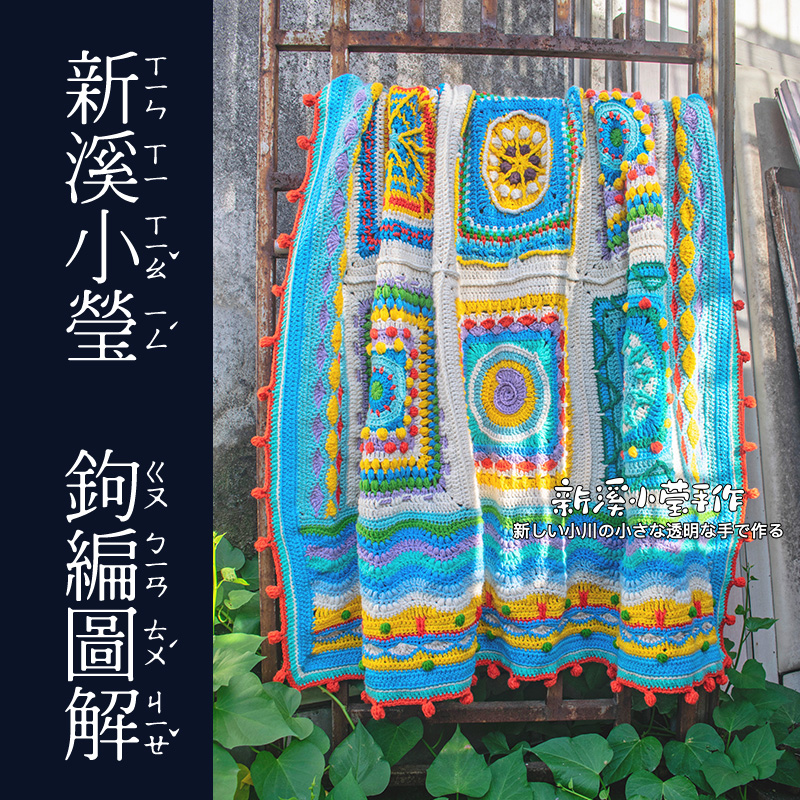 【钩编中文图解】海滨生活清新曼陀罗花片拼毛毯钩针编织步骤纸质