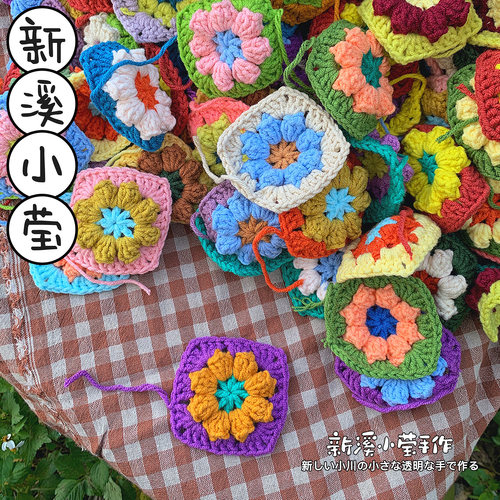 彩色爆米花毛线钩织花片辅料