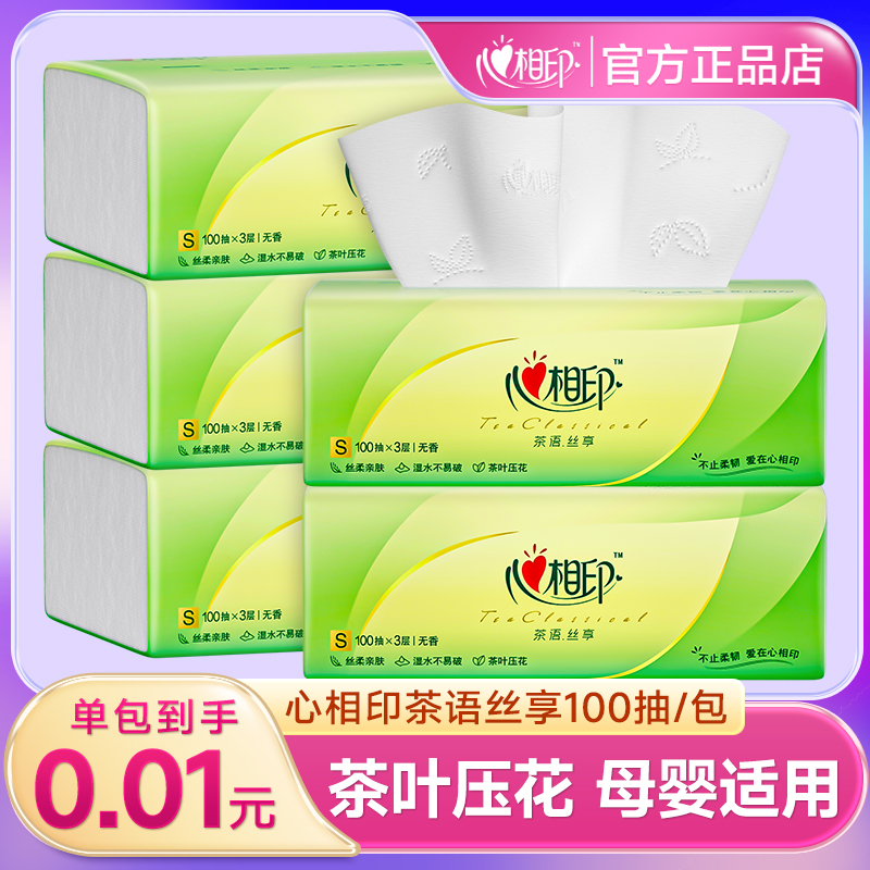 心相印抽纸茶语100抽家用纸1分钱