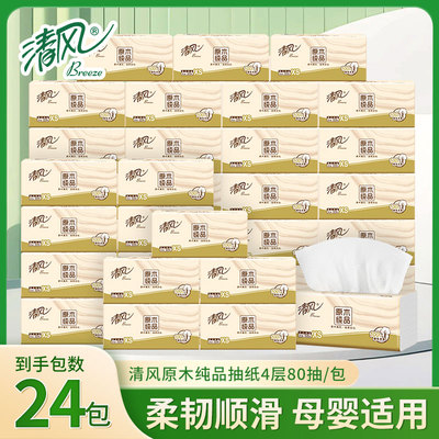 清风原木抽纸卫生纸餐巾纸面巾纸家用实惠装纸巾88vip2元包邮商品