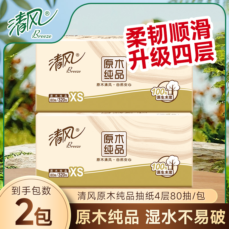 清风原木抽纸纸巾柔韧顺滑卫生纸餐巾纸面巾纸手纸2元包邮小商品