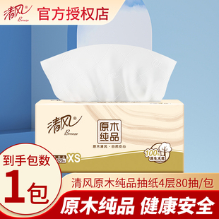 清风抽纸原木4层80抽家用大包餐巾纸巾面巾纸88vip2元 小商品 包邮