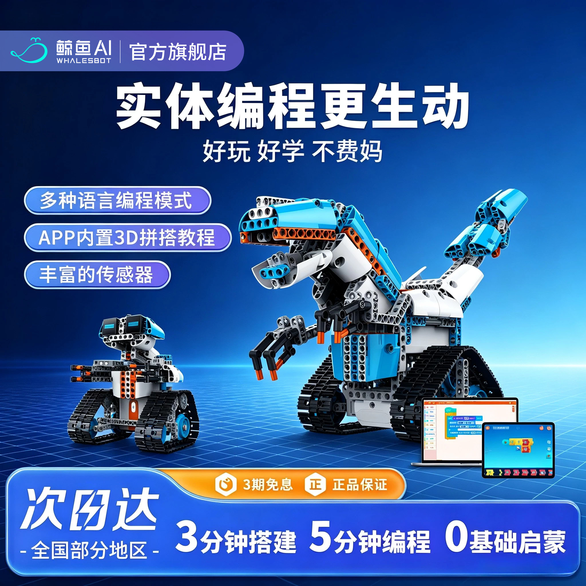 鲸鱼机器人儿童智能编程积木玩具图片
