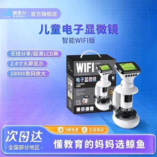 Whalesbot儿童电子显微镜