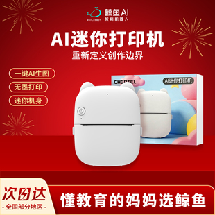 鲸鱼AI儿童AI语音文生图迷你智能打印机学生错题打印便签机照片打印谷子