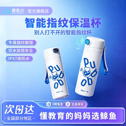 鲸鱼AI智能指纹密码保温杯