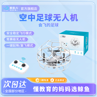 【进博会同款】鲸鱼AI足球遥控飞行无人机空中比赛机器人生日礼物