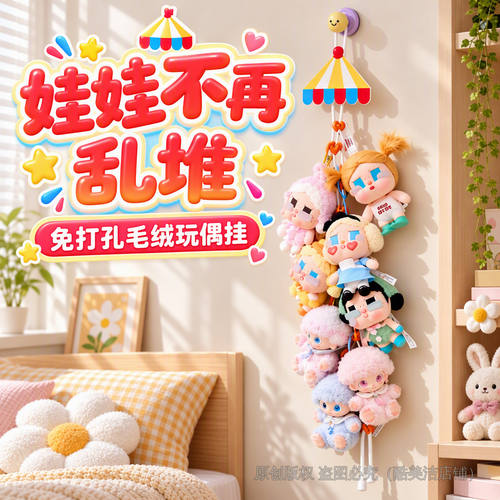 免打孔毛绒玩偶收纳挂绳