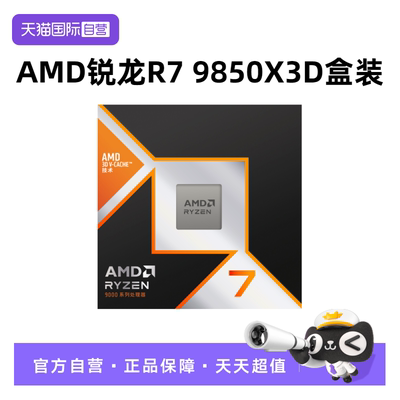 AMD锐龙9850X3D盒装CPU处理器AM5