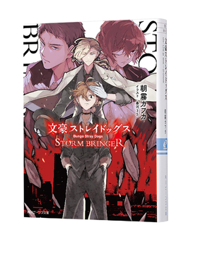 【自营】预售 文豪野犬 STORM BRINGER 轻小说 文豪ストレイドッグス STORM BRINGER 日文原版