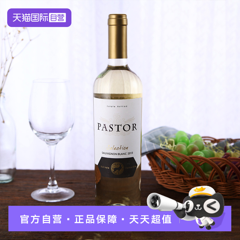 【自营】PASTOR牧羊人智利原装进口长相思白葡萄酒750ml单支装