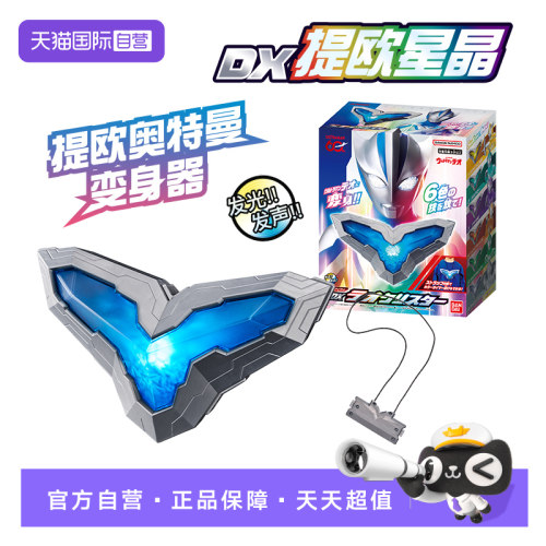 【自营】万代 DX提欧星晶 提欧奥特曼 变身器 TEO 2026新奥特曼