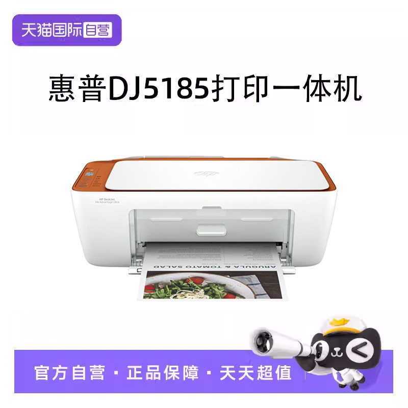 【自营】HP惠普5185彩色喷墨打印机家用小型复印件扫描一体机家庭学生作业多功能a4照片办公三合一