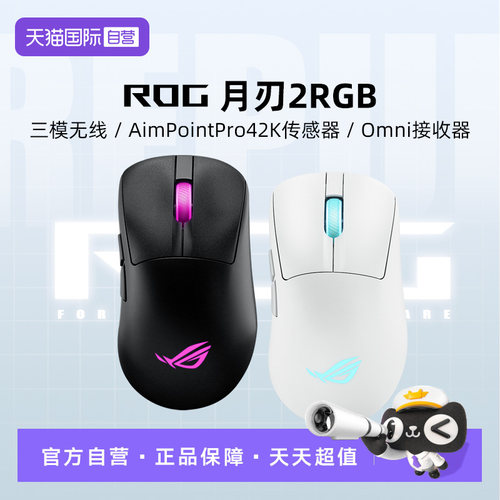 【自营】ROG月刃2 RGB电竞鼠标三模42K DPI无线8K回报率轻量化