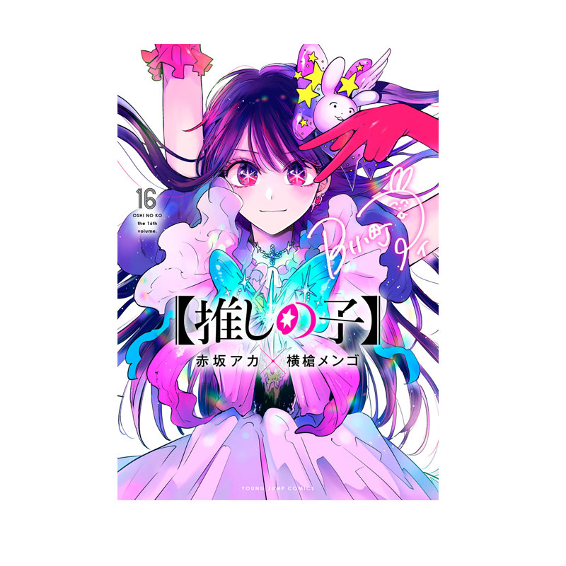 【自营】预售 我推的孩子 16 日漫 推しの子 16 赤坂 アカ 横槍 メンゴ 集英社 日文原版