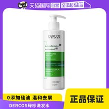 DERCOS去屑净澈390ml 自营 绿标洗发水 VICHY薇姿