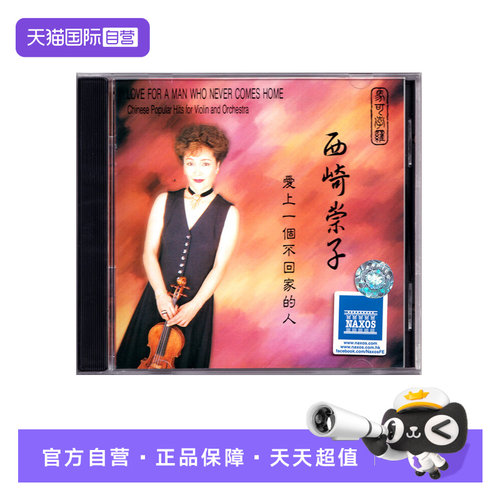 【自营】正版 西崎崇子 爱上一个不回家的人 CD 小提琴 马可波罗