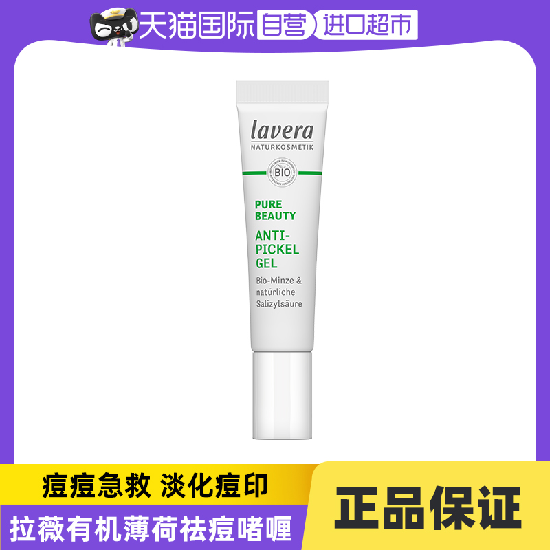 【自营】Lavera德国薄荷控痘精华啫喱修护油性肌学生痘痘急救15ml