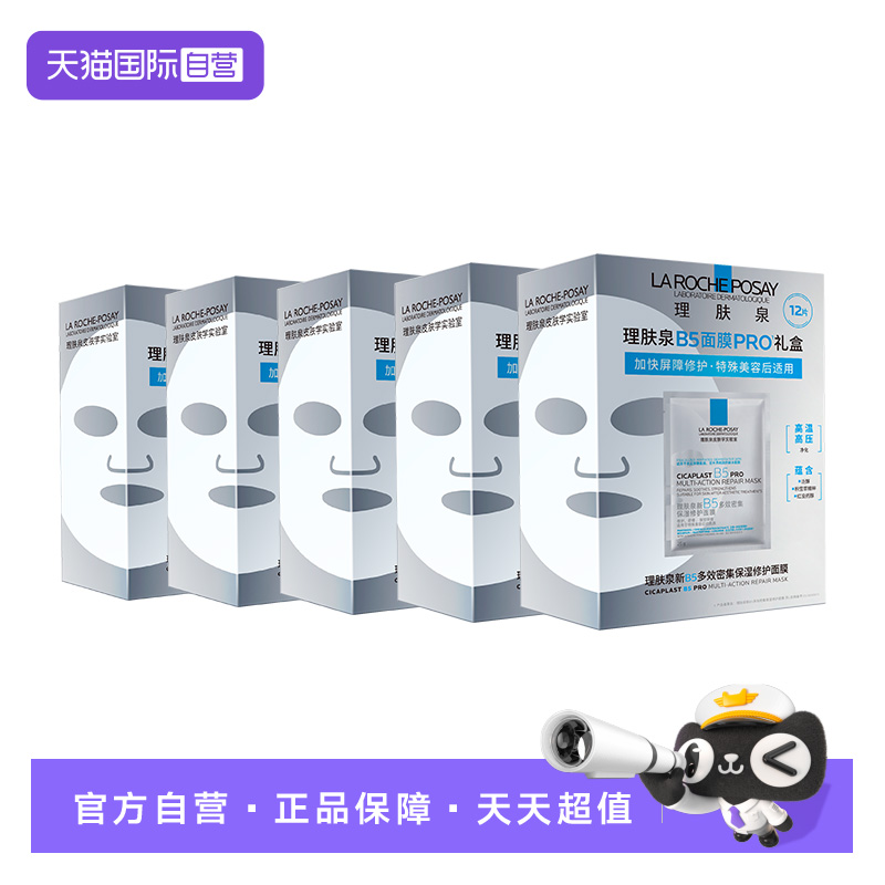 【自营】理肤泉新B5多效密集保湿修护面膜PRO 12片*5盒保湿护肤